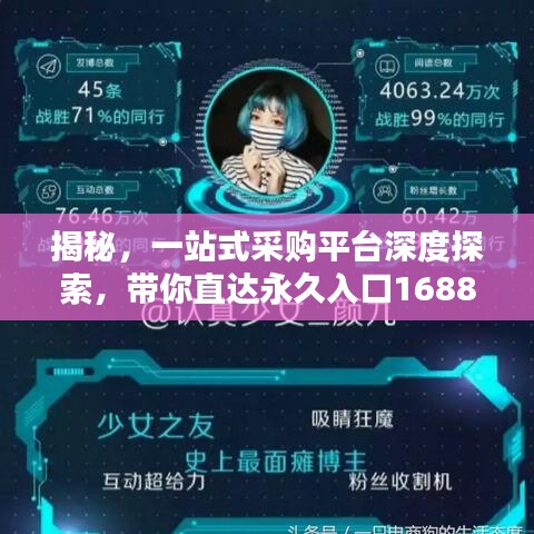 揭秘，一站式采购平台深度探索，带你直达永久入口1688com