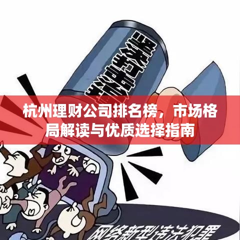 杭州理财公司排名榜，市场格局解读与优质选择指南