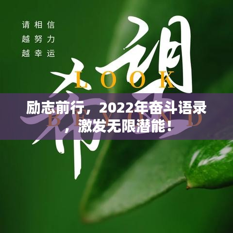 励志前行，2022年奋斗语录，激发无限潜能！