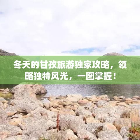 冬天的甘孜旅游独家攻略，领略独特风光，一图掌握！