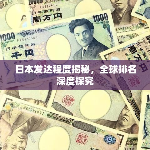 日本发达程度揭秘，全球排名深度探究