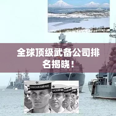 全球顶级武备公司排名揭晓！