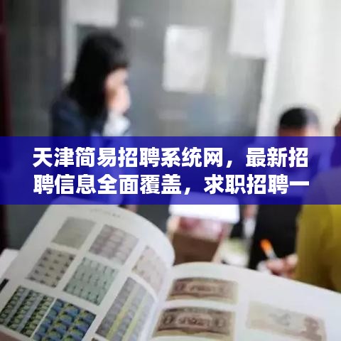 天津简易招聘系统网，最新招聘信息全面覆盖，求职招聘一网打尽