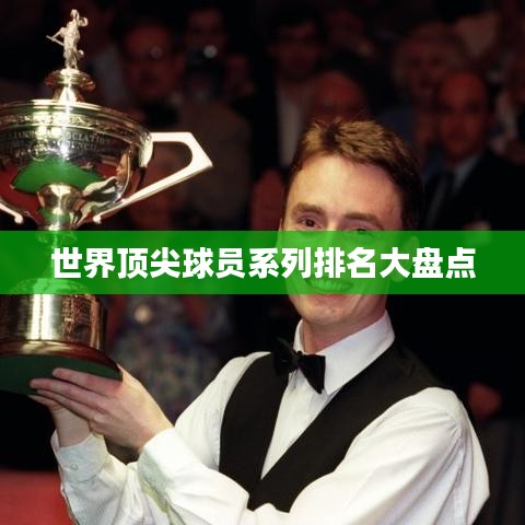 世界顶尖球员系列排名大盘点