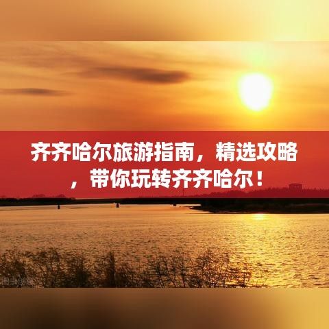 齐齐哈尔旅游指南，精选攻略，带你玩转齐齐哈尔！