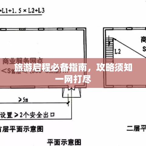 旅游启程必备指南，攻略须知一网打尽