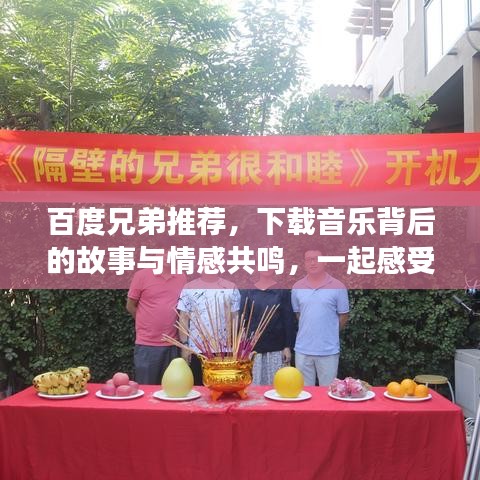 百度兄弟推荐，下载音乐背后的故事与情感共鸣，一起感受共鸣时刻！