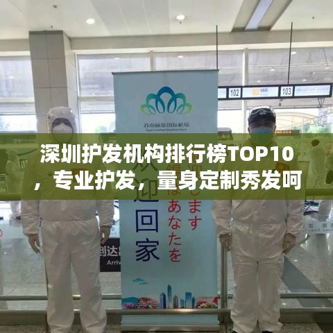 深圳护发机构排行榜TOP10，专业护发，量身定制秀发呵护方案