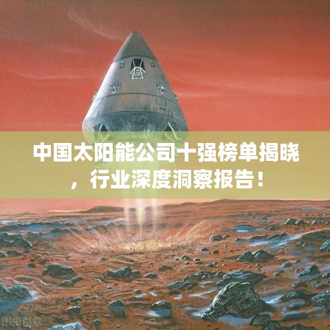 中国太阳能公司十强榜单揭晓，行业深度洞察报告！