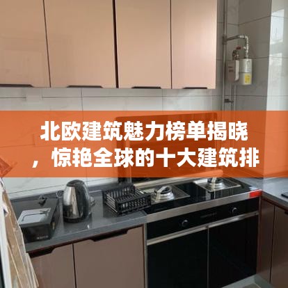 北欧建筑魅力榜单揭晓，惊艳全球的十大建筑排名！