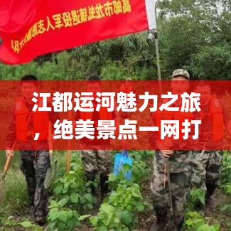 江都运河魅力之旅，绝美景点一网打尽！