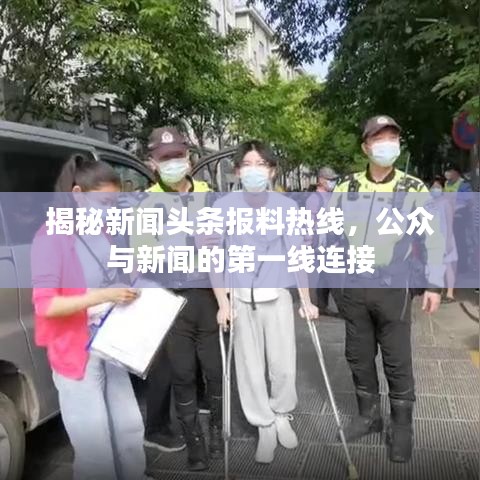 揭秘新闻头条报料热线，公众与新闻的第一线连接