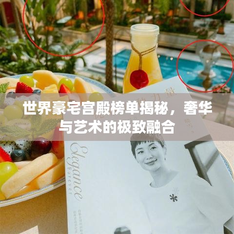 世界豪宅宫殿榜单揭秘，奢华与艺术的极致融合