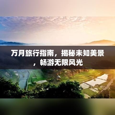 万月旅行指南，揭秘未知美景，畅游无限风光