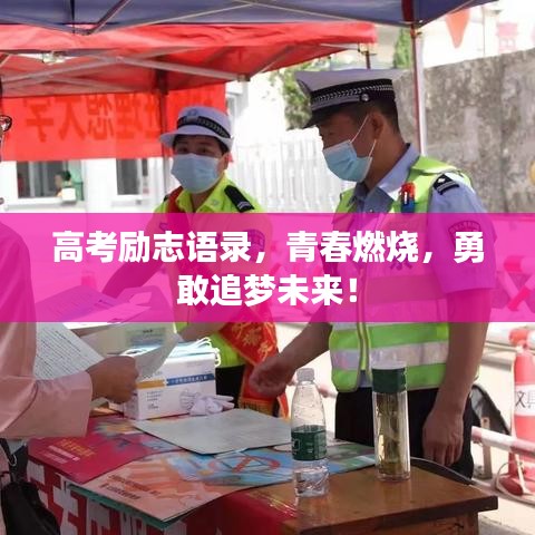 高考励志语录，青春燃烧，勇敢追梦未来！