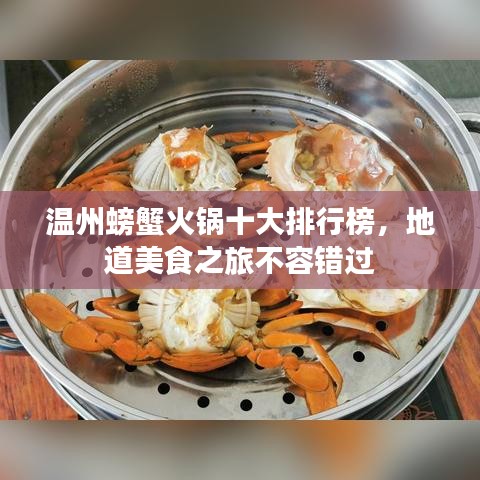 温州螃蟹火锅十大排行榜，地道美食之旅不容错过