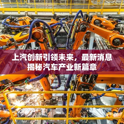 上汽创新引领未来，最新消息揭秘汽车产业新篇章