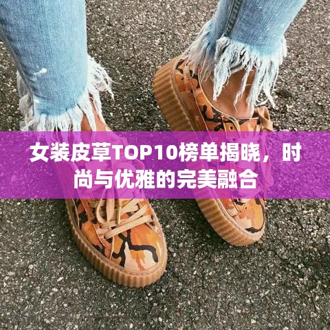女装皮草TOP10榜单揭晓，时尚与优雅的完美融合