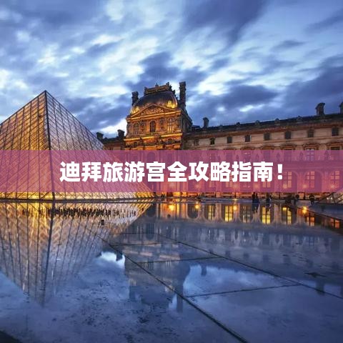 迪拜旅游宫全攻略指南！