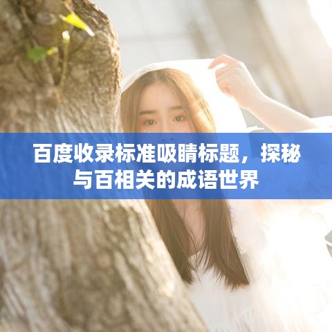 百度收录标准吸睛标题，探秘与百相关的成语世界