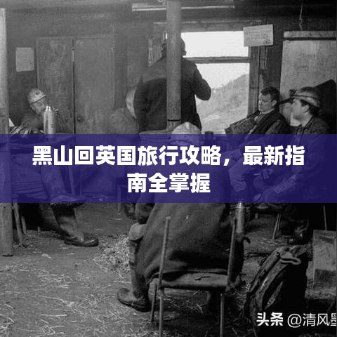 黑山回英国旅行攻略，最新指南全掌握
