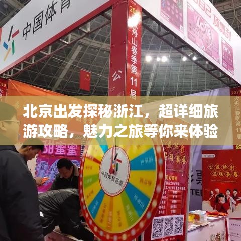 北京出发探秘浙江，超详细旅游攻略，魅力之旅等你来体验！