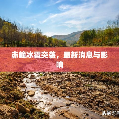 赤峰冰雹突袭，最新消息与影响