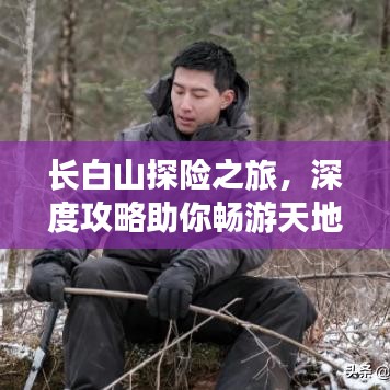 长白山探险之旅，深度攻略助你畅游天地之间