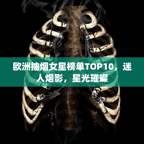 欧洲抽烟女星榜单TOP10，迷人烟影，星光璀璨