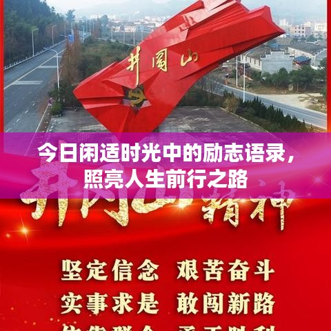 今日闲适时光中的励志语录，照亮人生前行之路