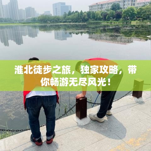 淮北徒步之旅，独家攻略，带你畅游无尽风光！