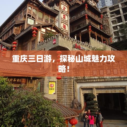 重庆三日游，探秘山城魅力攻略！