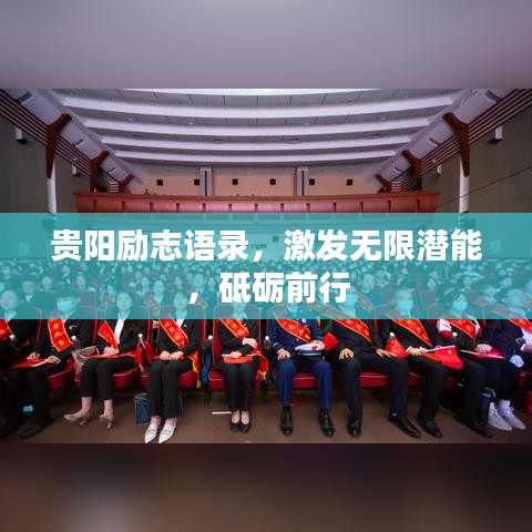 贵阳励志语录，激发无限潜能，砥砺前行