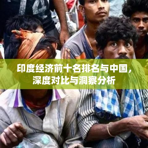 印度经济前十名排名与中国，深度对比与洞察分析