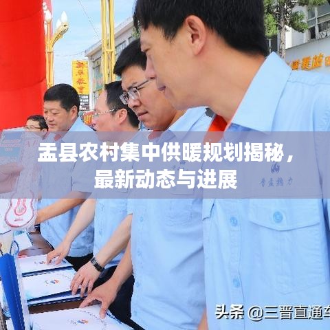 盂县农村集中供暖规划揭秘，最新动态与进展