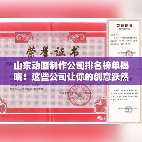 山东动画制作公司排名榜单揭晓！这些公司让你的创意跃然纸上！
