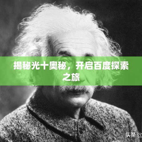 揭秘光十奥秘，开启百度探索之旅