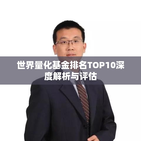 世界量化基金排名TOP10深度解析与评估