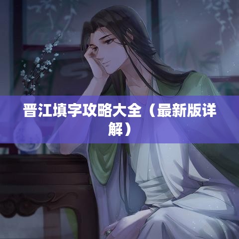 晋江填字攻略大全（最新版详解）