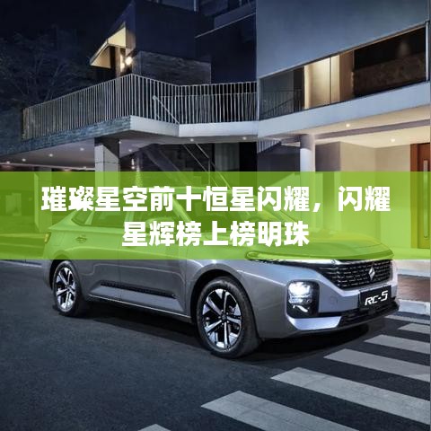 璀璨星空前十恒星闪耀，闪耀星辉榜上榜明珠