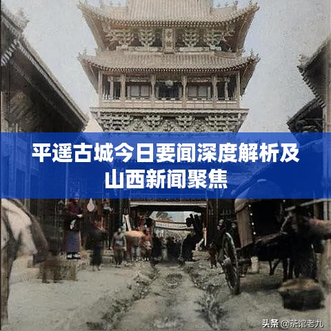 平遥古城今日要闻深度解析及山西新闻聚焦