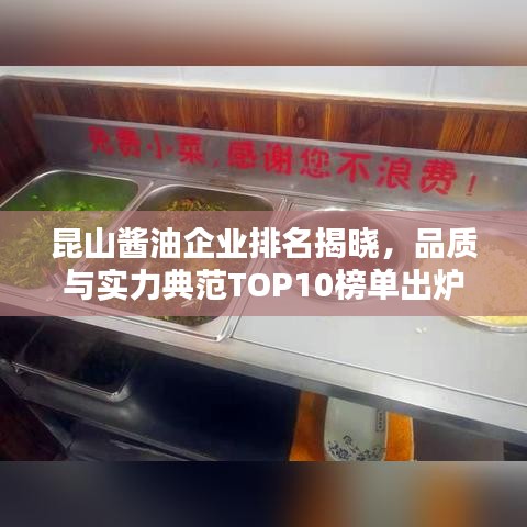 昆山酱油企业排名揭晓，品质与实力典范TOP10榜单出炉！