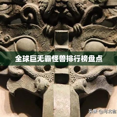 全球巨无霸怪兽排行榜盘点