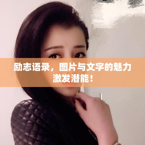 励志语录，图片与文字的魅力激发潜能！
