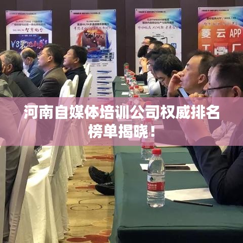 河南自媒体培训公司权威排名榜单揭晓！