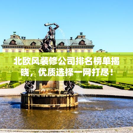 北欧风装修公司排名榜单揭晓，优质选择一网打尽！