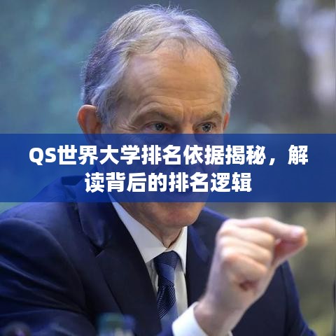 QS世界大学排名依据揭秘，解读背后的排名逻辑