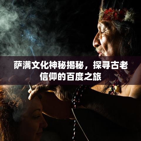 萨满文化神秘揭秘，探寻古老信仰的百度之旅