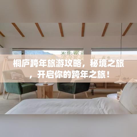 桐庐跨年旅游攻略，秘境之旅，开启你的跨年之旅！