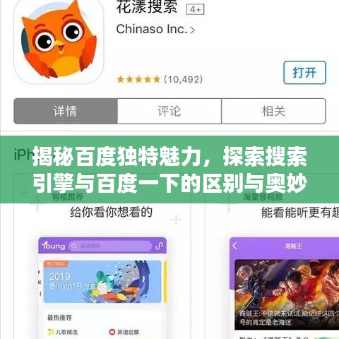 揭秘百度独特魅力，探索搜索引擎与百度一下的区别与奥妙